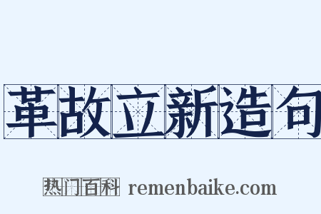 革故立新造句是什么意思的图片